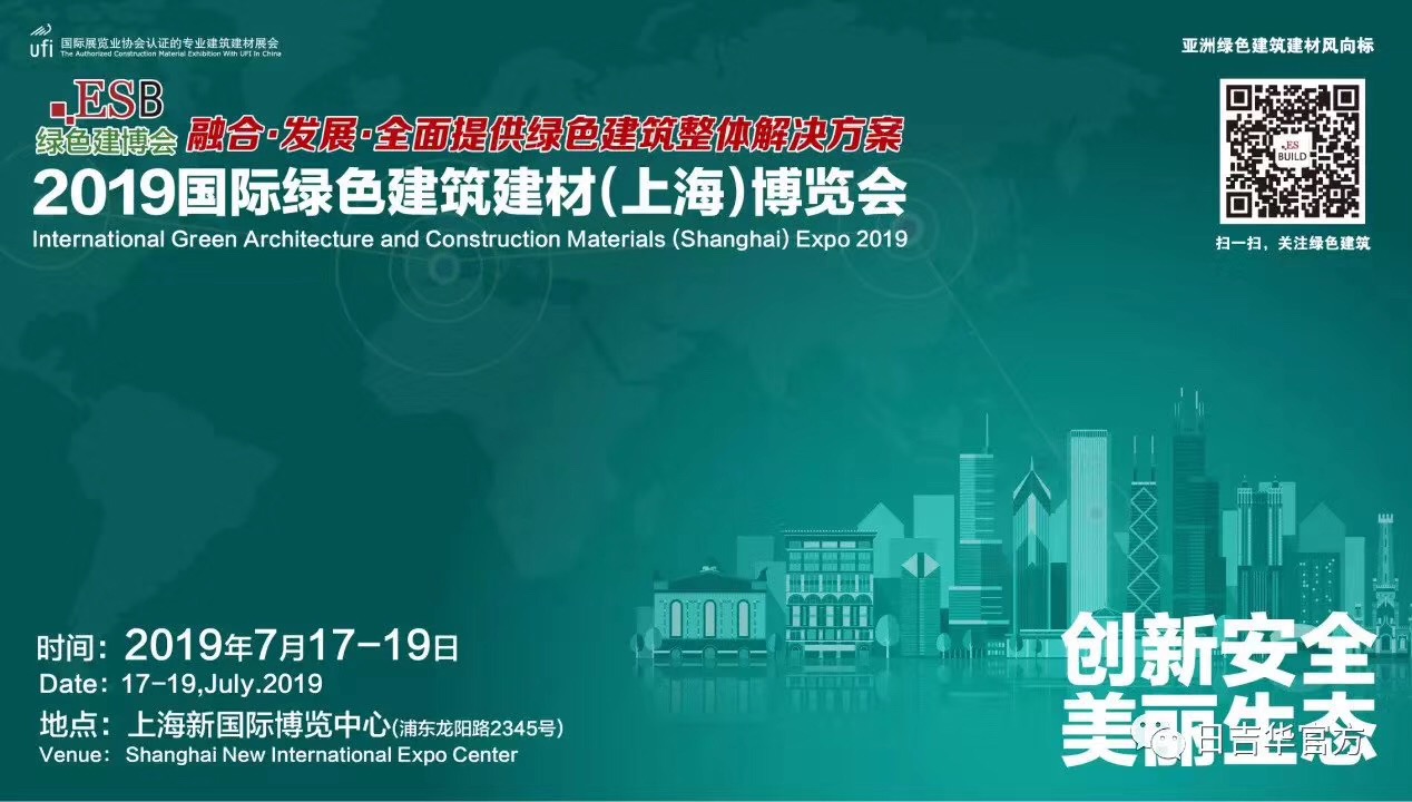 2019年国际绿色建筑建材（上海）博览会